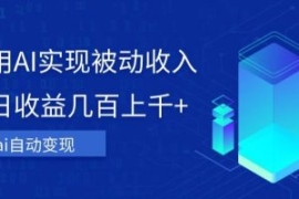 利用ai实现被动收入，单日收益几...