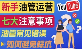 《第383期》YouTube运营中新手必...