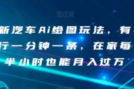 最新汽车Ai绘图玩法，有手就行一...