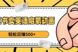 小红书卖英语启蒙动画，轻松日赚...