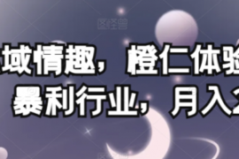 私域情趣，橙仁体验馆，暴利行业...