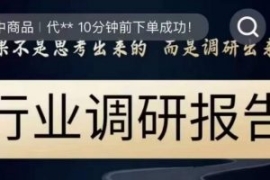 行业调研报告，结果不是思考出来...