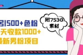 一天收款1000+元，最新男粉不封...