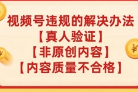 视频号【真人验证】【内容质量不...