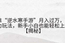 靠“逆水寒手游”月入过万，暴力...