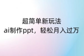 超简单新玩法，靠ai制作PPT，几...