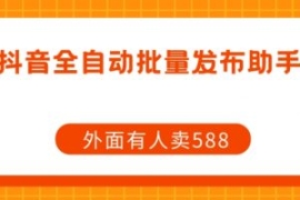 【原创开发】外面卖588抖音全自...