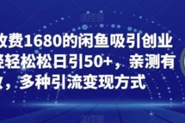 外面收费1680的闲鱼吸引创业粉，...
