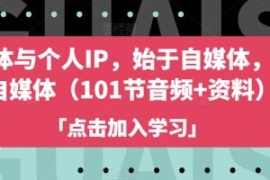 自媒体与个人IP，始于自媒体，高...