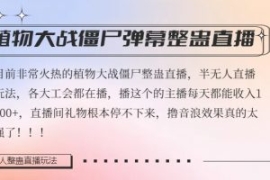 半无人直播弹幕整蛊玩法2.0，植...