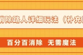AI消除路人详细玩法，百分百消除...