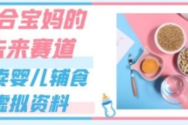 适合宝妈的未来赛道，售卖婴儿辅...