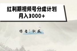 外面收费1980的红利期视频号分成...