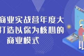 个人商业实战营年度大课，打造以...