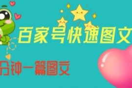 百家号快速图文写作，从起号到定...