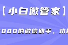 【小白微管家】价值2000的微信助...