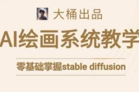 大桶的stable diffusion系统课程...