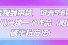 抖音视频带货，18天9.6w佣金，几...