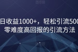 单日收益1000+，轻松引流500，零...