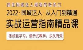 《第八期》抖音同城团购达人实战...