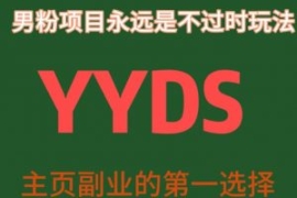 YYDS男粉项目永远是不过时玩法，...