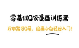 《第343期》零基础Q版漫画训练营...