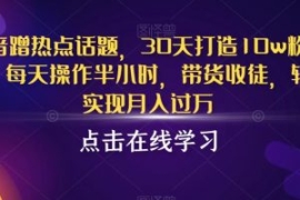 抖音蹭热点话题，30天打造10w粉...
