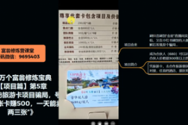 十万个富翁修炼宝典之5.揭秘旅游...