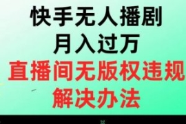 快手无人播剧月入过万，直播间无...