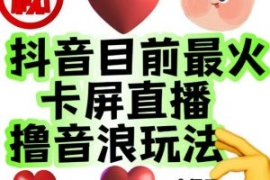外面收费1980的抖音卡屏直播玩法...