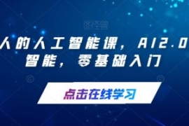 每个人的人工智能课，AI2.0人工...