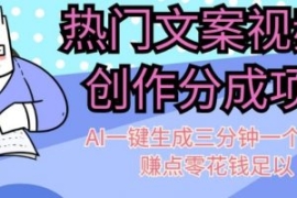 热门文案视频号创作分成，AI一键...