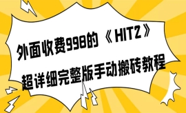 《第312期》外面收费998《HIT2》...